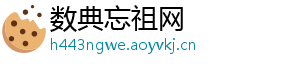 数典忘祖网